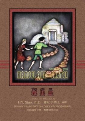 Hansel and Gretel (Traditional Chinese): 08 Tongyong Pinyin with IPA Paperback Color cover