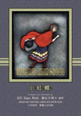 Little Red Riding-Hood (Traditional Chinese): 02 Zhuyin Fuhao (Bopomofo) Paperback Color cover