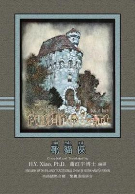 Puss-In-Boots (Traditional Chinese): 09 Hanyu Pinyin with IPA Paperback B & w cover