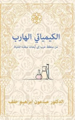 Fugitive Chemist/ الكيميائي الهارب: من منطقة حرب إلى أبحاث cover